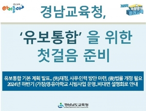 ‘유보통합 영유아학교’ 올 하반기 경남 6곳 시범 운영