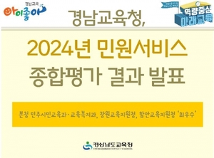 경남교육청, 2024년 민원서비스 종합평가 결과 발표