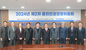 중진공, 2024년 윤리·인권경영위원회 개최