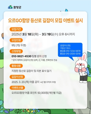 미지의 등산로 ‘오르GO 함양’ 길잡이를 찾습니다