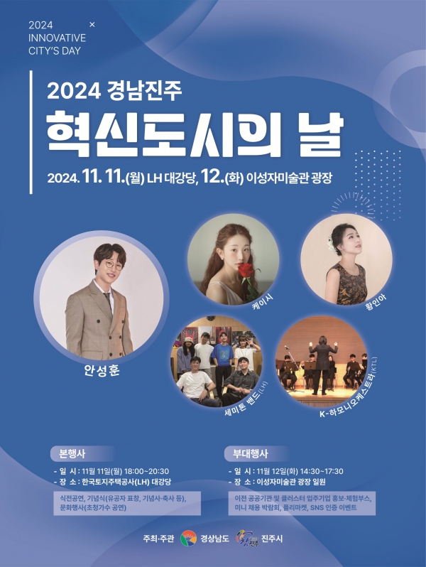 2024 경남진주 혁신도시의 날 행사 홍보물. (사진제공=진주시청)