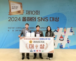 경남도의회, 제10회 2024 올해의 SNS 페이스북 부문 ‘대상’ 수상